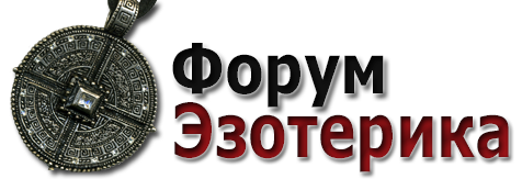 Форум Эзотерика