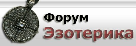 Форум Эзотерика